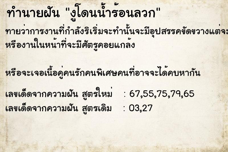 ทำนายฝันงูโดนน้ำร้อนลวก ทำนายฝันทำนายฝันงูโดนน้ำร้อนลวก