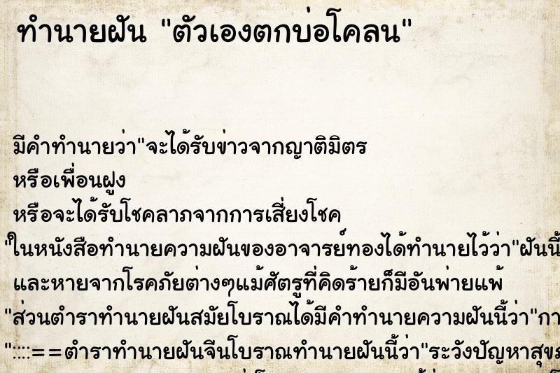 ทำนายฝัน ตัวเองตกบ่อโคลน ตำราโบราณ แม่นที่สุดในโลก