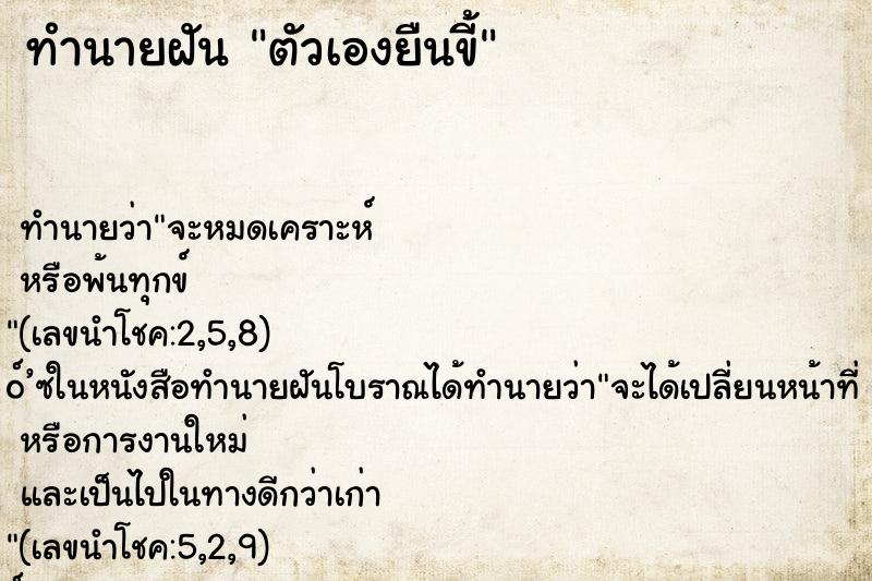 ทำนายฝันตัวเองยืนขี้ ทำนายฝันทำนายฝันตัวเองยืนขี้