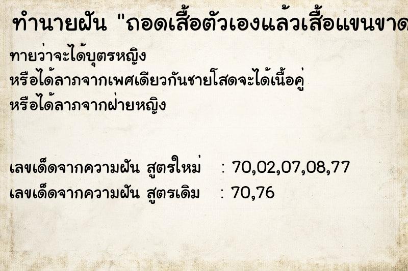 ทำนายฝันทำนายฝันถอดเสื้อตัวเองแล้วเสื้อแขนขาด