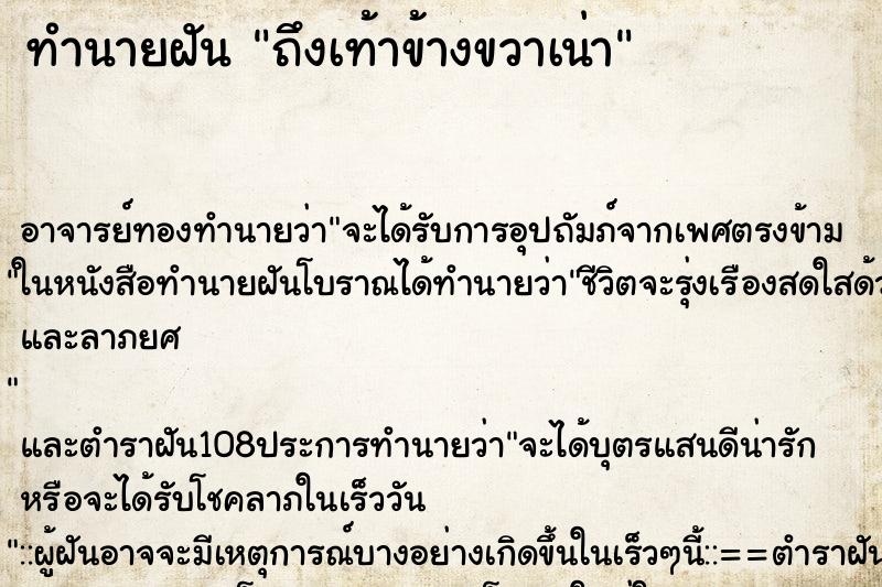 ทำนายฝันถึงเท้าข้างขวาเน่า ทำนายฝันทำนายฝันถึงเท้าข้างขวาเน่า