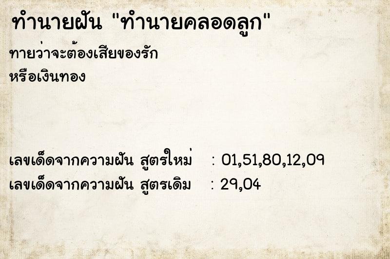 ทำนายฝันทำนายคลอดลูก ทำนายฝันทำนายฝันทำนายคลอดลูก