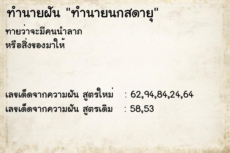 ทำนายฝันทำนายฝันทำนายนกสดายุ