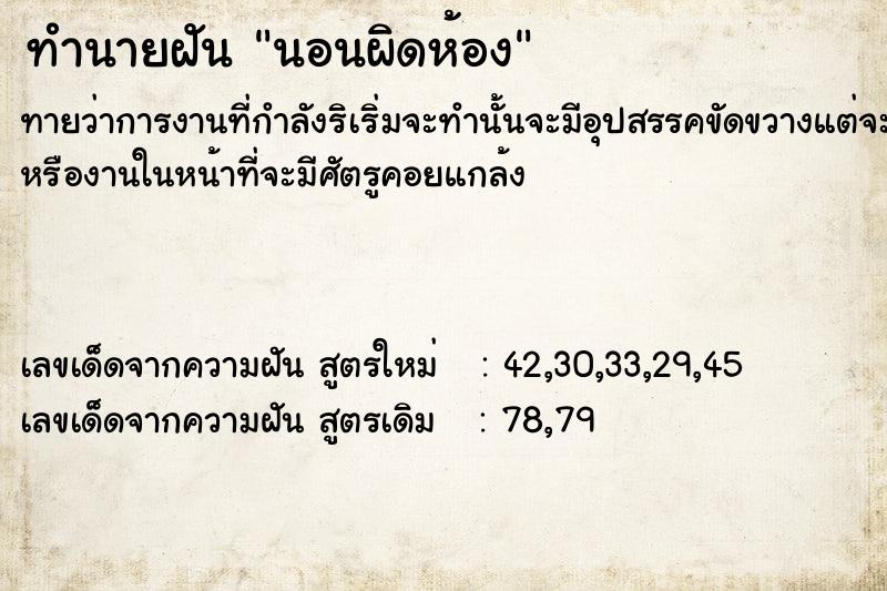 ทำนายฝันนอนผิดห้อง ทำนายฝันทำนายฝันนอนผิดห้อง