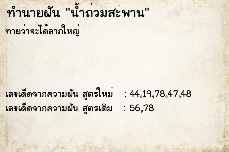 ทำนายฝันน้ำถ่วมสะพาน ทำนายฝันทำนายฝันน้ำถ่วมสะพาน