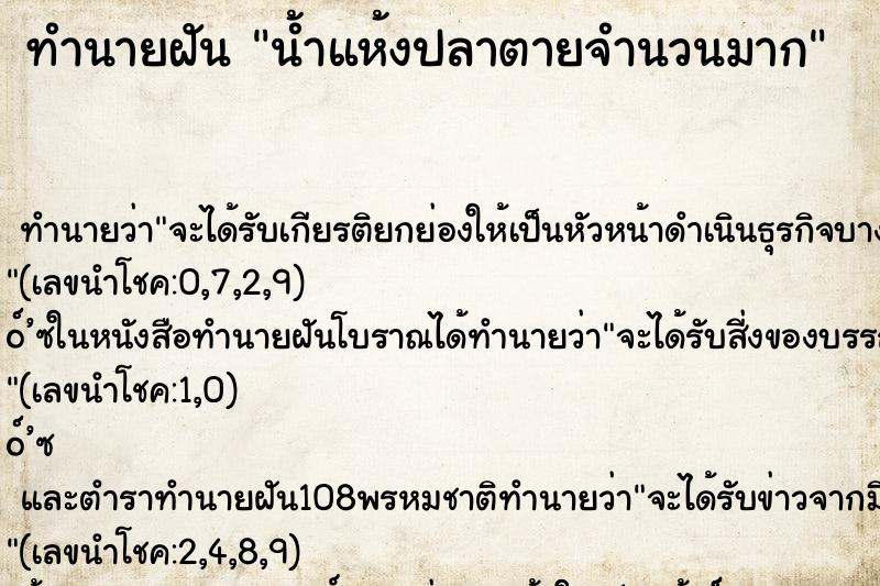 ทำนายฝัน น้ำแห้งปลาตายจำนวนมาก