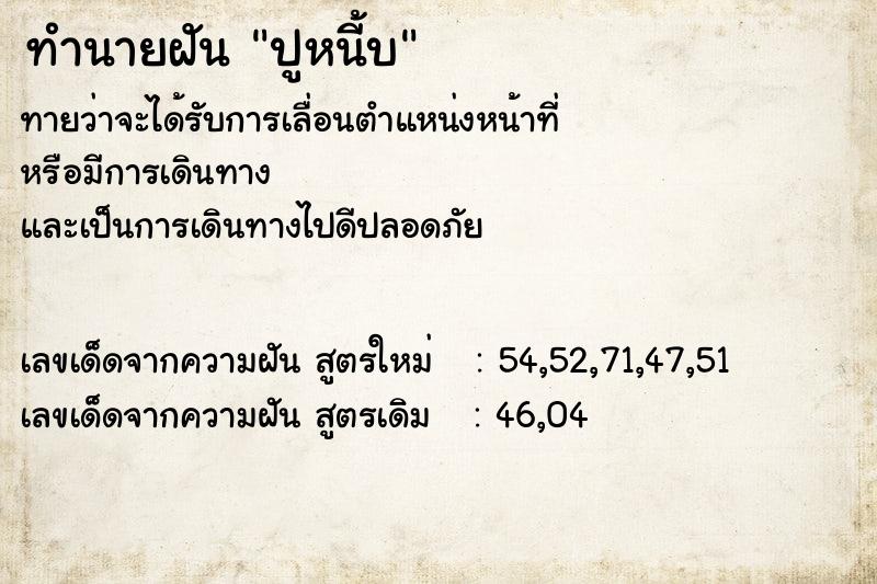 ทำนายฝันปูหน้ีบ ทำนายฝันทำนายฝันปูหน้ีบ