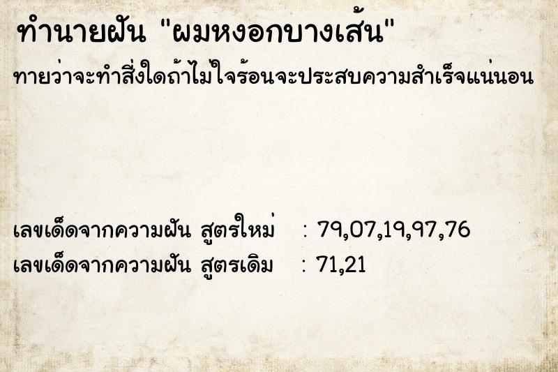 ทำนายฝันผมหงอกบางเส้น ทำนายฝันทำนายฝันผมหงอกบางเส้น