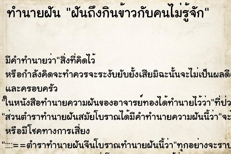 ทำนายฝันฝันถึงกินข้าวกับคนไม่รู้จัก ทำนายฝันทำนายฝันฝันถึงกินข้าวกับคนไม่รู้จัก
