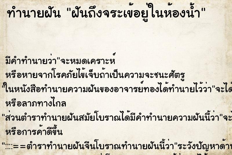 ทำนายฝันทำนายฝันฝันถึงจระเข้อยู่ในห้องน้ำ