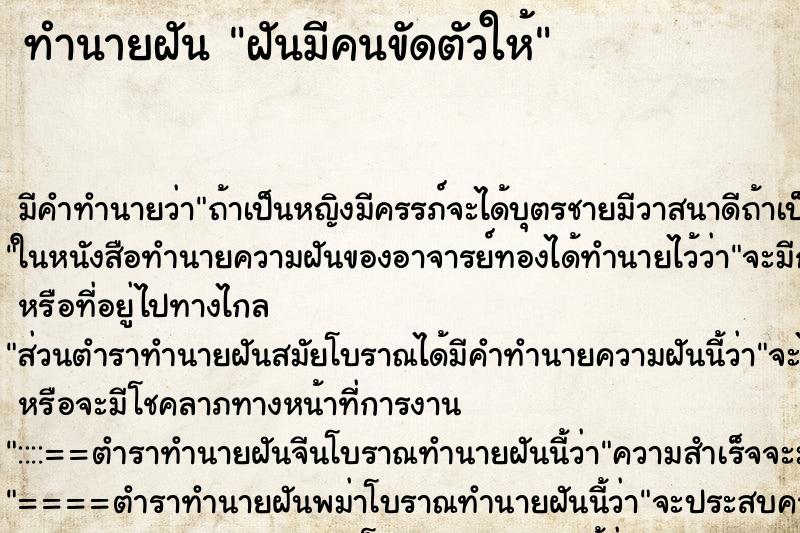 ทำนายฝัน ฝันมีคนขัดตัวให้ ทำนายฝัน ฝันมีคนขัดตัวให้