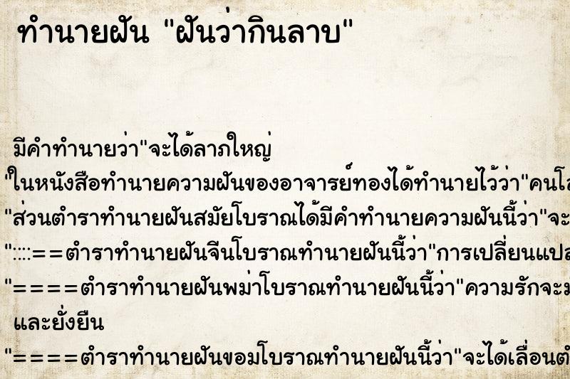 ทำนายฝันทำนายฝันฝันว่ากินลาบ