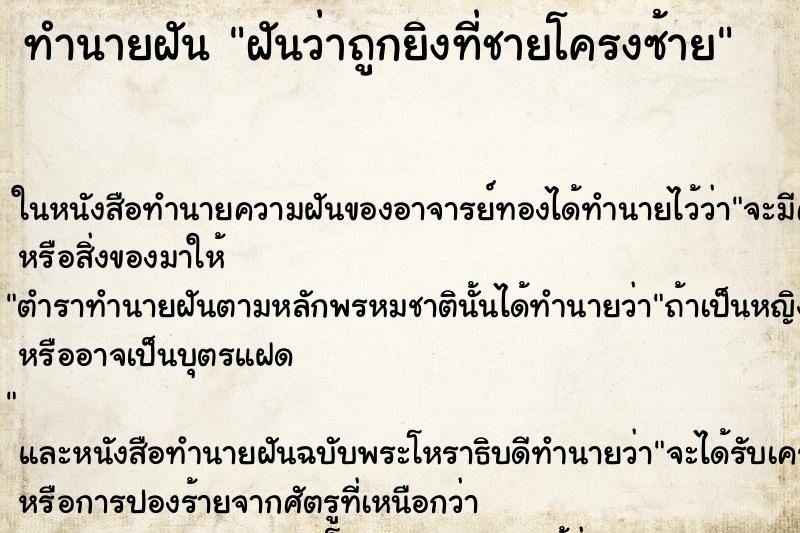 ทำนายฝันฝันว่าถูกยิงที่ชายโครงซ้าย ทำนายฝันทำนายฝันฝันว่าถูกยิงที่ชายโครงซ้าย