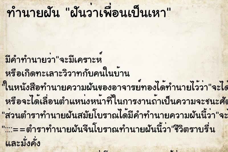 ทำนายฝัน ฝันว่าเพื่อนเป็นเหา ทำนายฝัน ฝันว่าเพื่อนเป็นเหา