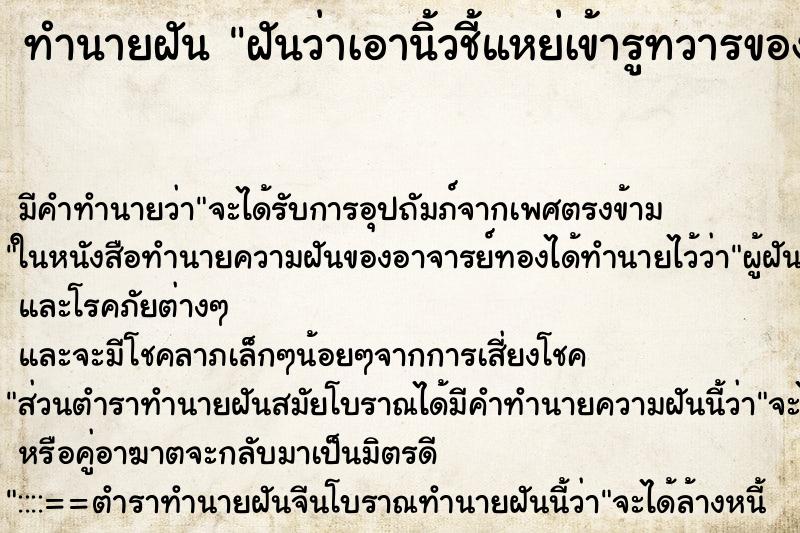 ทำนายฝัน ฝันว่าเอานิ้วชี้แหย่เข้ารูทวารของตัวเอง ทำนายฝัน ฝันว่าเอานิ้วชี้แหย่เข้ารูทวารของตัวเอง