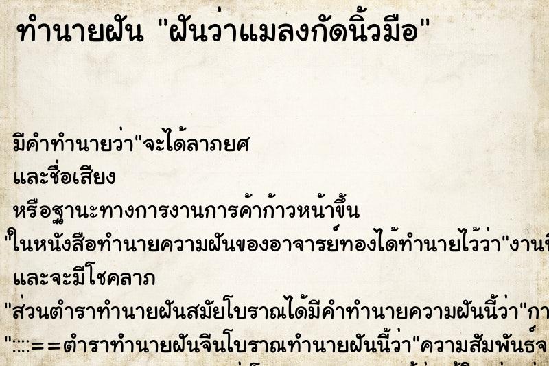 ทำนายฝันทำนายฝันฝันว่าแมลงกัดนิ้วมือ