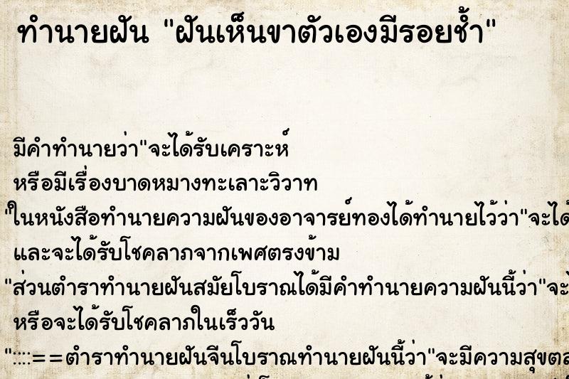 ทำนายฝัน ฝันเห็นขาตัวเองมีรอยช้ำ ตำราโบราณ แม่นที่สุดในโลก