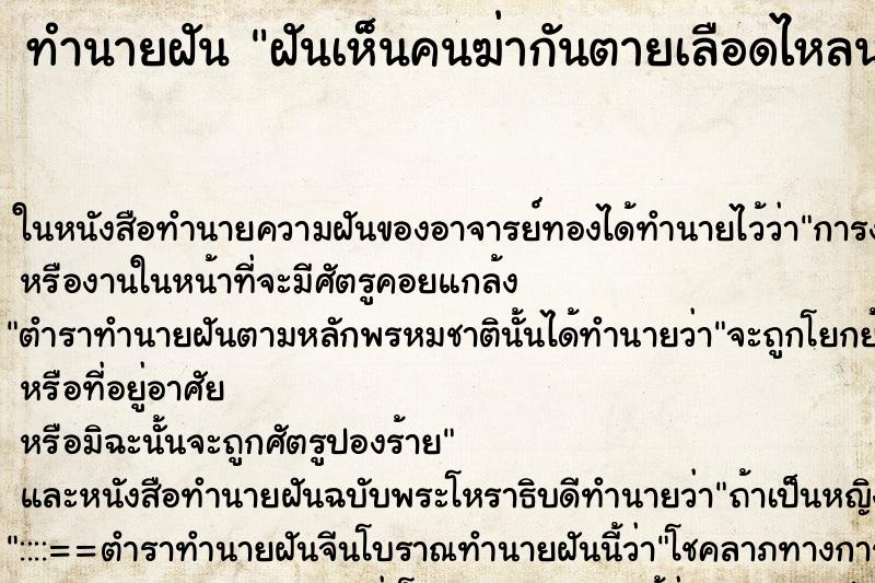 ทำนายฝันฝันเห็นคนฆ่ากันตายเลือดไหลนองเต็มพื้นดิน ทำนายฝันทำนายฝันฝันเห็นคนฆ่ากันตายเลือดไหลนองเต็มพื้นดิน