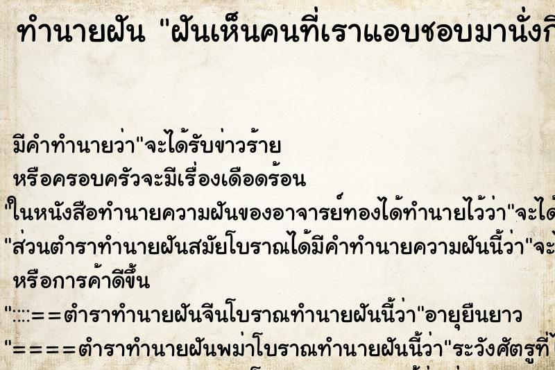 ทำนายฝัน ฝันเห็นคนที่เราแอบชอบมานั่งกินข้าวกับเรา ตำราโบราณ แม่นที่สุดในโลก