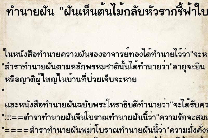 ทำนายฝันทำนายฝันฝันเห็นต้นไม้กลับหัวรากชี้ฟ้าใบปลักดิน