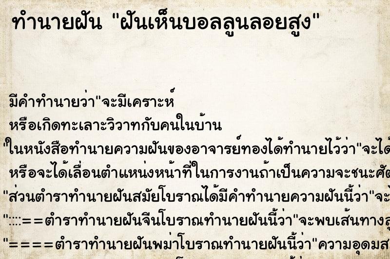 ทำนายฝัน ฝันเห็นบอลลูนลอยสูง ทำนายฝัน ฝันเห็นบอลลูนลอยสูง