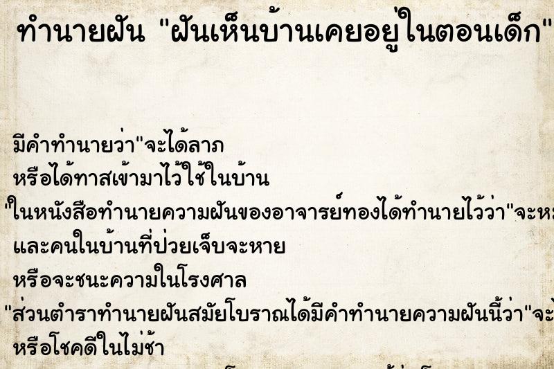 ทำนายฝันฝันเห็นบ้านเคยอยู่ในตอนเด็ก ทำนายฝันทำนายฝันฝันเห็นบ้านเคยอยู่ในตอนเด็ก