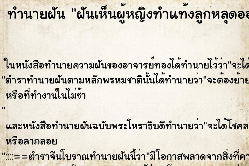 ทำนายฝันฝันเห็นผู้หญิงทำแท้งลูกหลุดออกมา ทำนายฝันทำนายฝันฝันเห็นผู้หญิงทำแท้งลูกหลุดออกมา