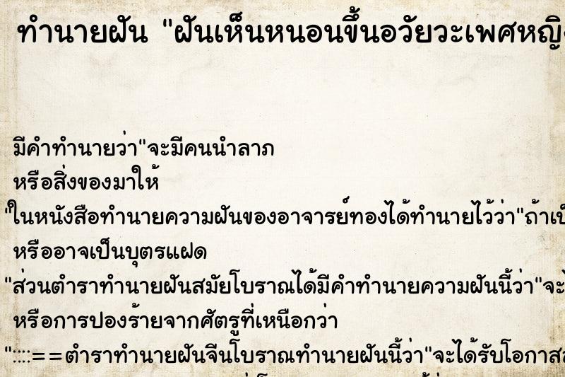 ทำนายฝัน ฝันเห็นหนอนขึ้นอวัยวะเพศหญิง ทำนายฝัน ฝันเห็นหนอนขึ้นอวัยวะเพศหญิง