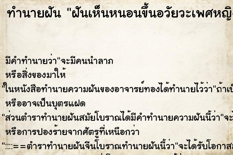 ทำนายฝัน ฝันเห็นหนอนขึ้นอวัยวะเพศหญิง ตำราโบราณ แม่นที่สุดในโลก