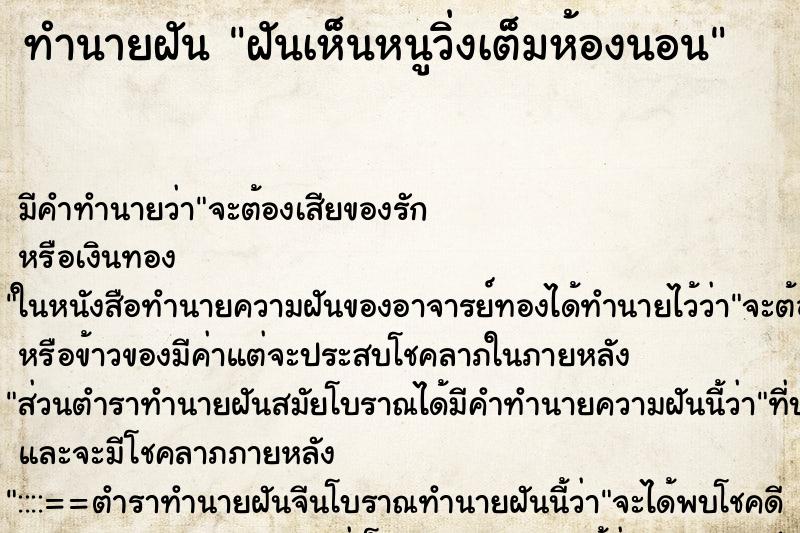 ทำนายฝันฝันเห็นหนูวิ่งเต็มห้องนอน ทำนายฝันทำนายฝันฝันเห็นหนูวิ่งเต็มห้องนอน