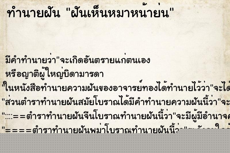ทำนายฝัน ฝันเห็นหมาหน้าย่น