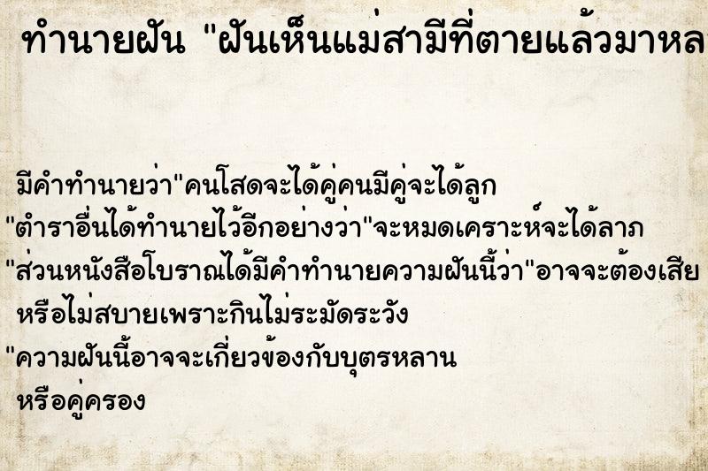 ทำนายฝันฝันเห็นแม่สามีที่ตายแล้วมาหลอก ทำนายฝันทำนายฝันฝันเห็นแม่สามีที่ตายแล้วมาหลอก