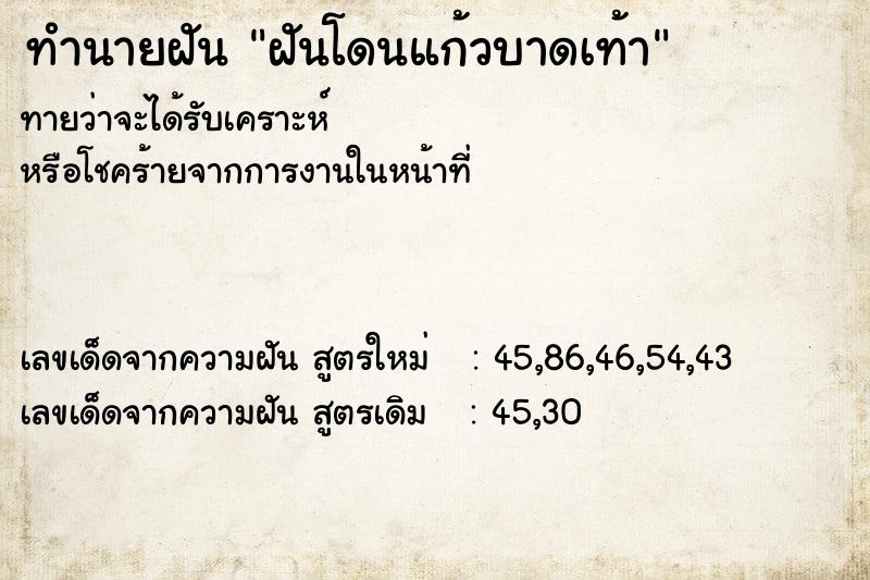 ทำนายฝัน ฝันโดนแก้วบาดเท้า ตำราโบราณ แม่นที่สุดในโลก