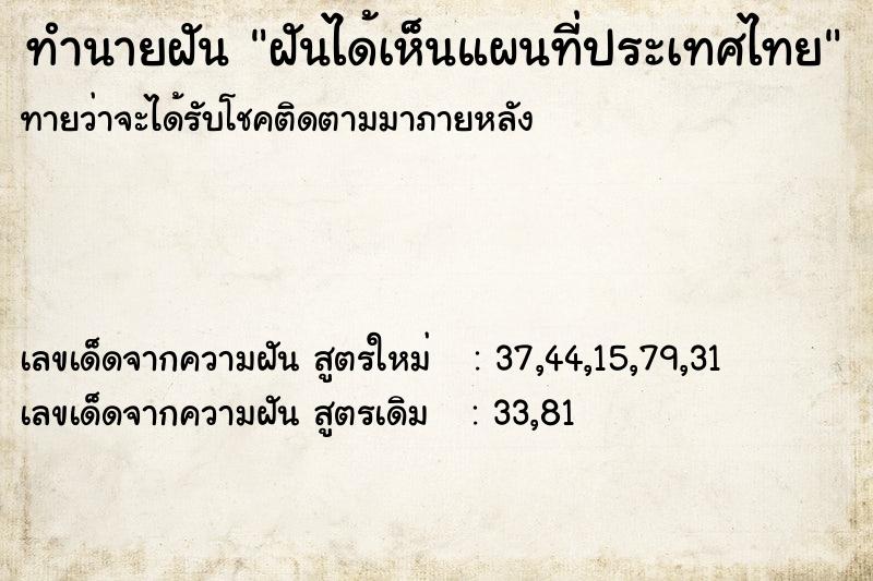 ทำนายฝันทำนายฝันฝันได้เห็นแผนที่ประเทศไทย