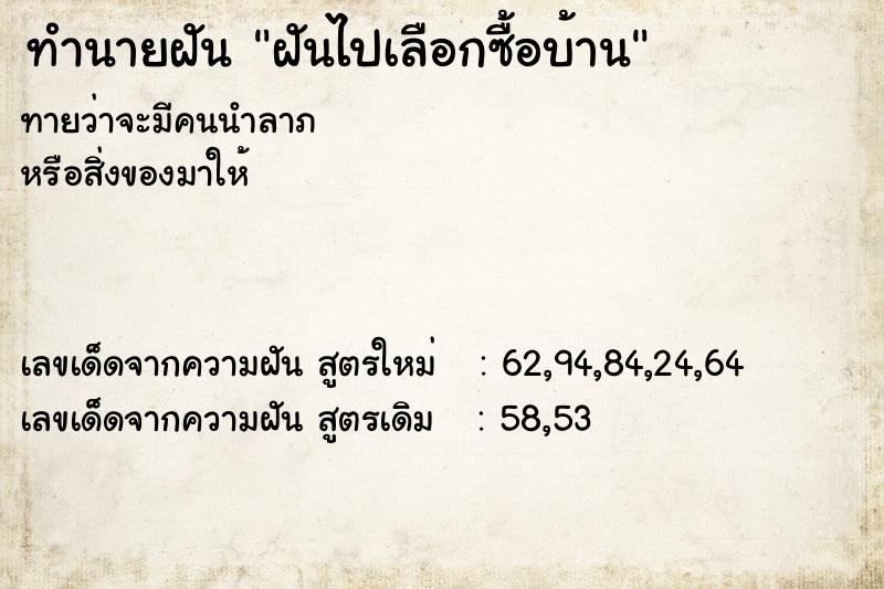ทำนายฝันฝันไปเลือกซื้อบ้าน ทำนายฝันทำนายฝันฝันไปเลือกซื้อบ้าน