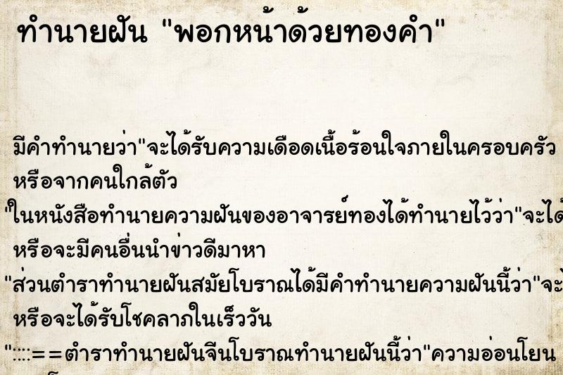 ทำนายฝัน พอกหน้าด้วยทองคำ ทำนายฝัน พอกหน้าด้วยทองคำ