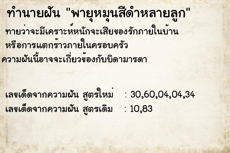 ทำนายฝันพายุหมุนสีดำหลายลูก ทำนายฝันทำนายฝันพายุหมุนสีดำหลายลูก