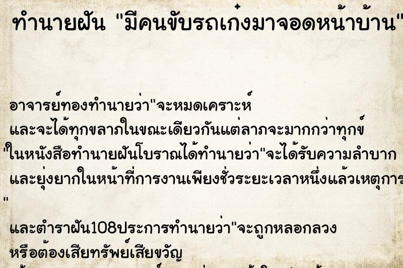 ทำนายฝันมีคนขับรถเก๋งมาจอดหน้าบ้าน ทำนายฝันทำนายฝันมีคนขับรถเก๋งมาจอดหน้าบ้าน