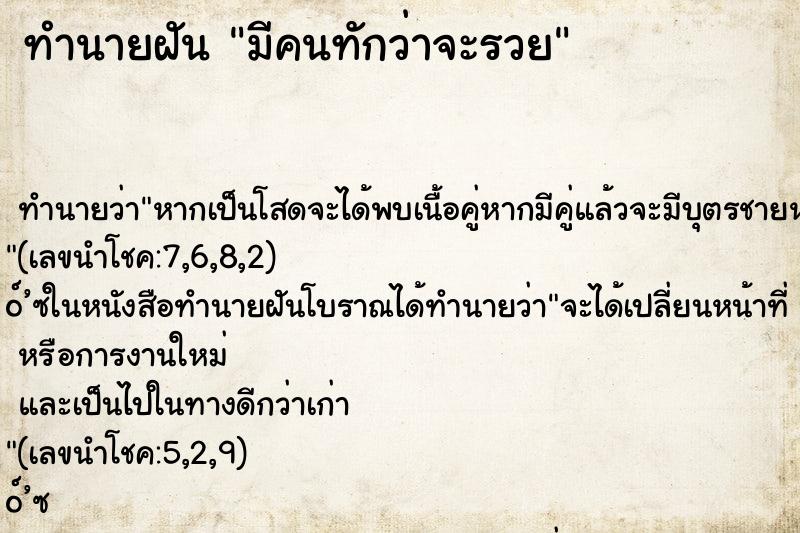 ทำนายฝัน มีคนทักว่าจะรวย ทำนายฝัน มีคนทักว่าจะรวย