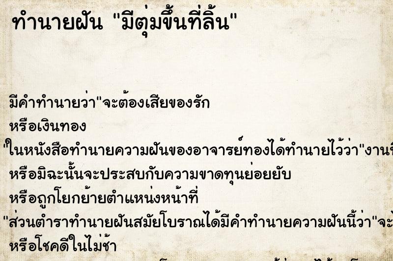 ทำนายฝัน มีตุ่มขึ้นที่ลิ้น