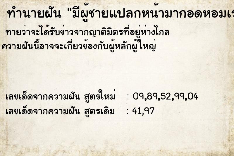 ทำนายฝันทำนายฝันมีผู้ชายแปลกหน้ามากอดหอมเราแล้วบอกว่าชอบเรามาก