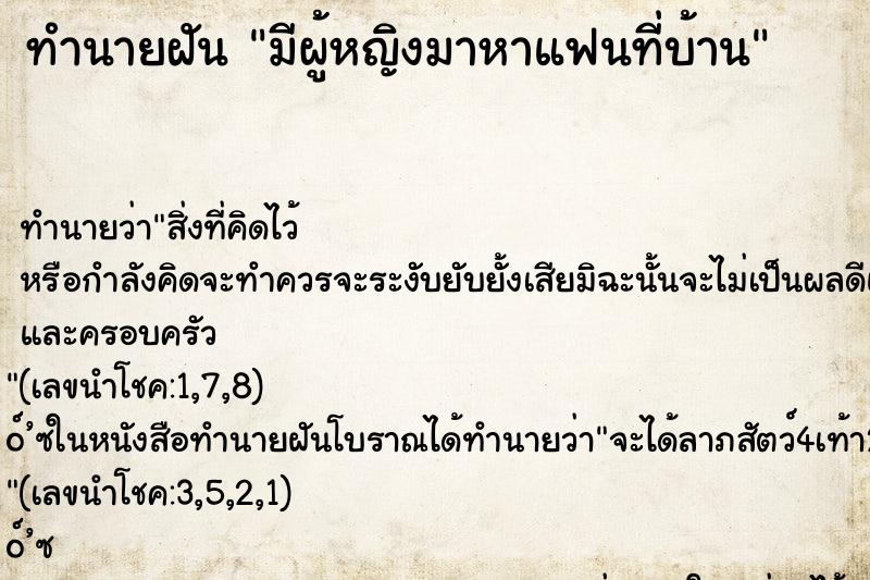 ทำนายฝัน มีผู้หญิงมาหาแฟนที่บ้าน