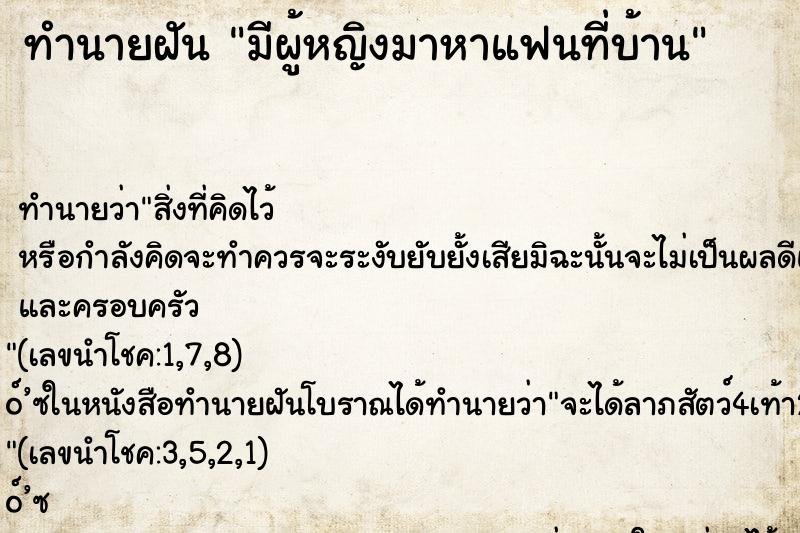 ทำนายฝัน มีผู้หญิงมาหาแฟนที่บ้าน ตำราโบราณ แม่นที่สุดในโลก