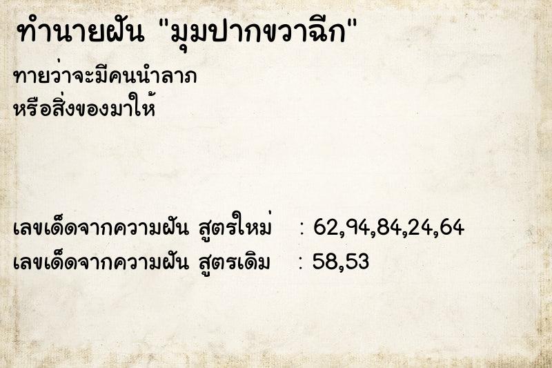 ทำนายฝันทำนายฝันมุมปากขวาฉีก