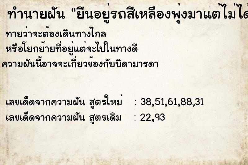 ทำนายฝันยีนอยู่รถสีเหลืองพุ่งมาแต่ไม่ได้ชนแต่ตกใจมาก ทำนายฝันทำนายฝันยีนอยู่รถสีเหลืองพุ่งมาแต่ไม่ได้ชนแต่ตกใจมาก