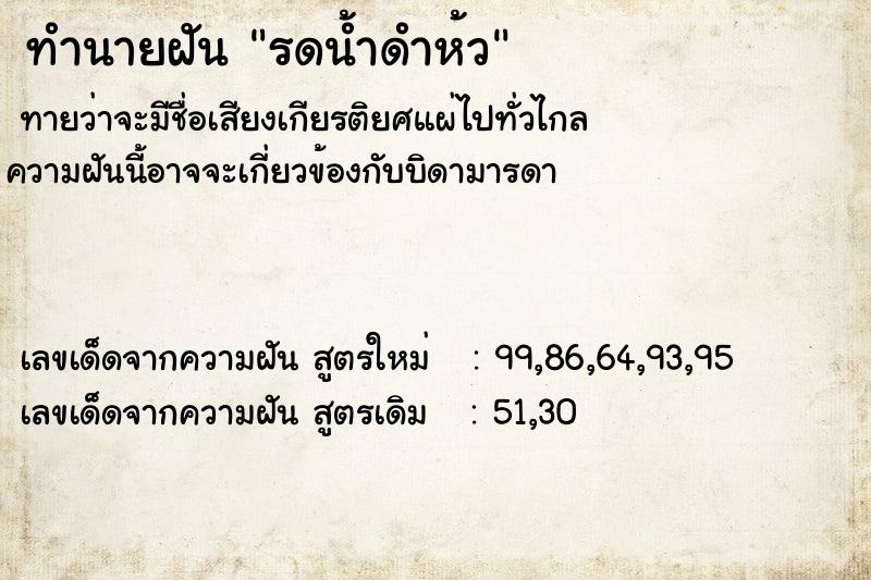 ทำนายฝันรดน้ำดำห้ว ทำนายฝันทำนายฝันรดน้ำดำห้ว