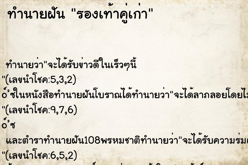 ทำนายฝันทำนายฝันรองเท้าคู่เก่า