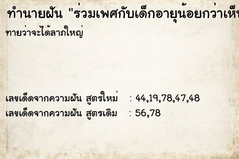 ทำนายฝันทำนายฝันร่วมเพศกับเด็กอายุน้อยกว่าเห็นอวัยวะเพศ