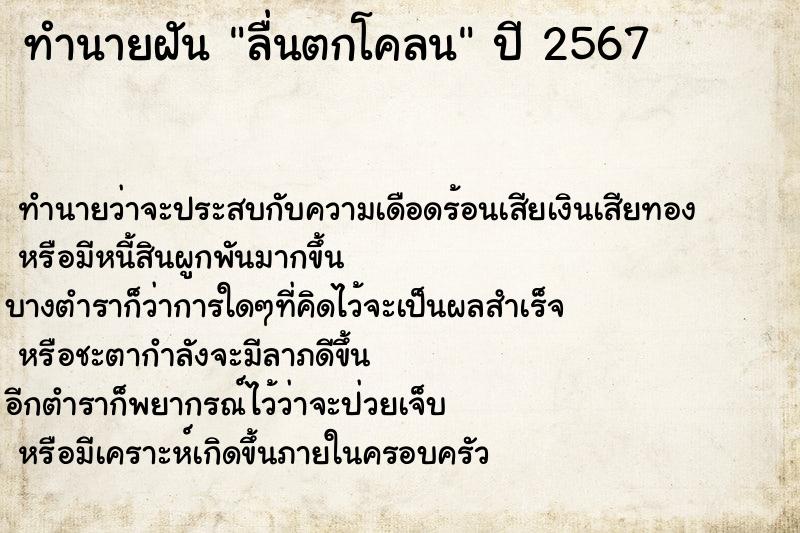 ทำนายฝันทำนายฝันลื่นตกโคลน