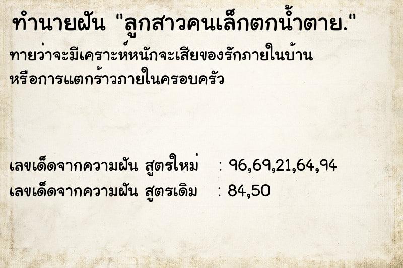 ทำนายฝันทำนายฝันลูกสาวคนเล็กตกน้ำตาย.